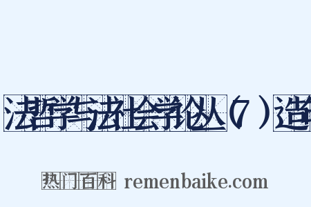 法哲学与法社会学论丛（7）造句是什么意思的图片